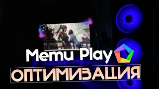 🎮MEmu Play: Максимальная Оптимизация и Повышение FPS на Слабом ПК! *ЛУЧШИЕ НАСТРОЙКИ* [2023]