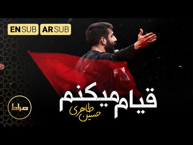 کربلایی حسین طاهری | قیام میکنم | اعلن الثورة | I'll rise | محرم 1444