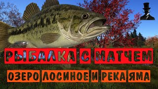 Рыбалка с матчем. Озеро Лосиное и река Яма. Русская Рыбалка 4.
