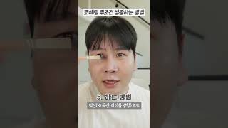 메이크업아티스트가 알려주는 💄 코쉐딩 무조건 성공하는 방법 (+ 복 코 커버👌🏻)  #shorts