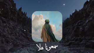 سمعونا هلا   مسرع      سمعها