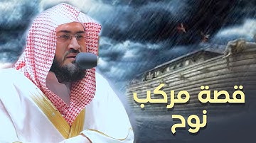 قصة نوح مع ابنه بترتيل فاق الوصف! ليلة 15 رمضان 1443 هـ د. بندر بليلة من سورة هود