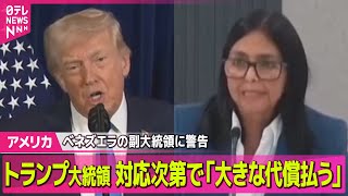 【アメリカまとめ】トランプ大統領、ベネズエラの副大統領に警告　対応次第で「大きな代償払う」/ 米のベネズエラ攻撃　少なくとも40人死亡…米報道 ── 国際ニュースライブ（日テレNEWS LIVE）