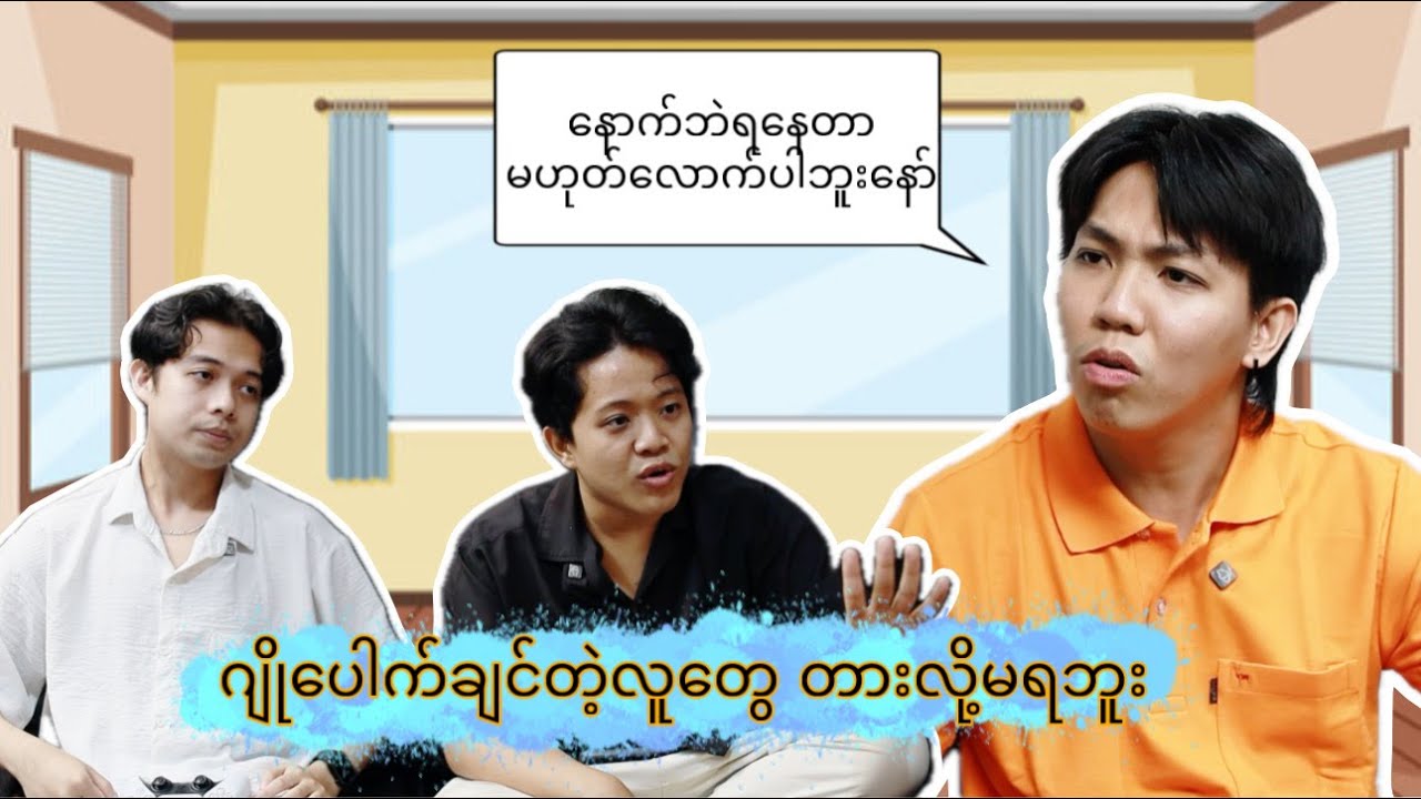 ဂျိုပေါက်ချင်တဲ့လူတွေ တားလိုမရဘူး