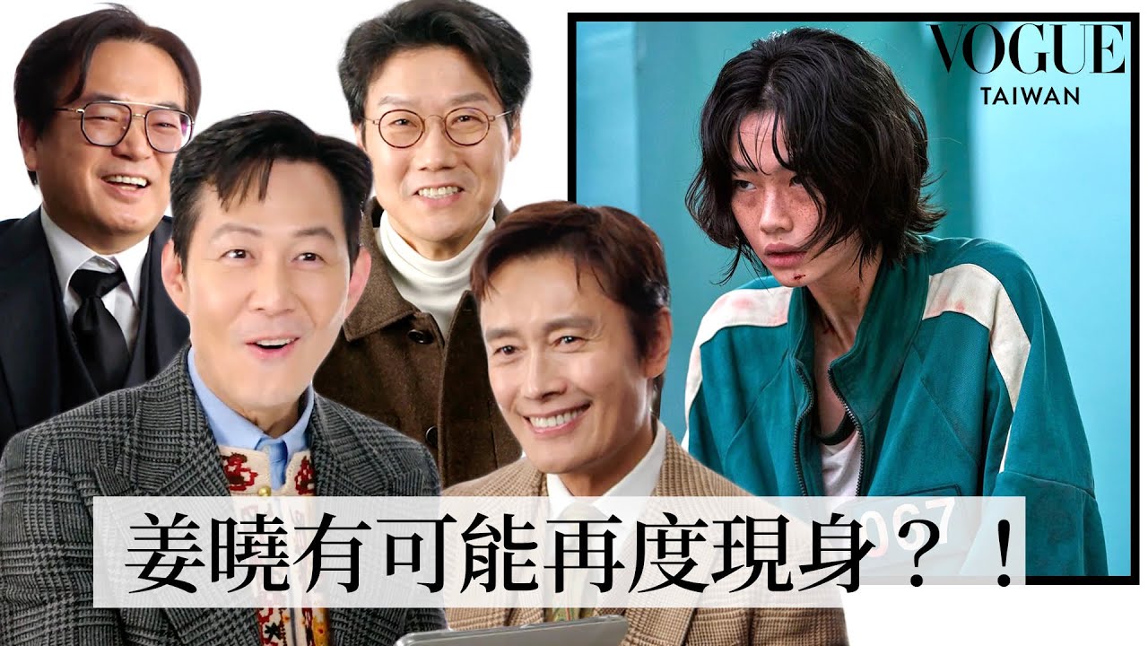 《魷魚遊戲2》導演＆主角群親自破解粉絲理論！姜曉會回歸？奇勳重返遊戲真正動機？網友神預測讓全員驚呼！｜ 拆解經典電影｜Vogue Taiwan