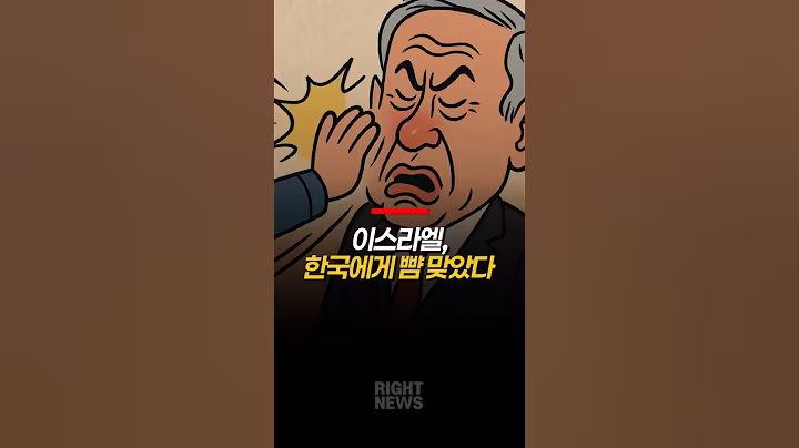 이스라엘 뺨 때린 정부