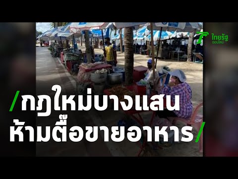 บางแสนออกกฎห้ามตื๊อขายอาหาร-เก้าอี้ผ้าใบไม่เกิน 50 บ. | 14-06-63 | ข่าวเช้าไทยรัฐ เสาร์-อาทิตย์