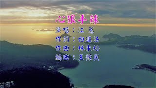 江蕙  心狠手辣