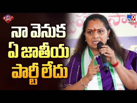 నా వెనుక ఏ జాతీయ పార్టీ లేదు : Kavitha Kalvakuntla | 2 States - TV9 - TV9