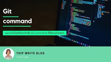 แนะนำเว็บไซต์ค้นหาคำสั่ง Git Command ที่ใช้งานง่ายสุดๆ  | Tool Tips EP.1