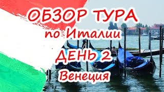 Венеция - обзор классического тура по Италии  (день 2)