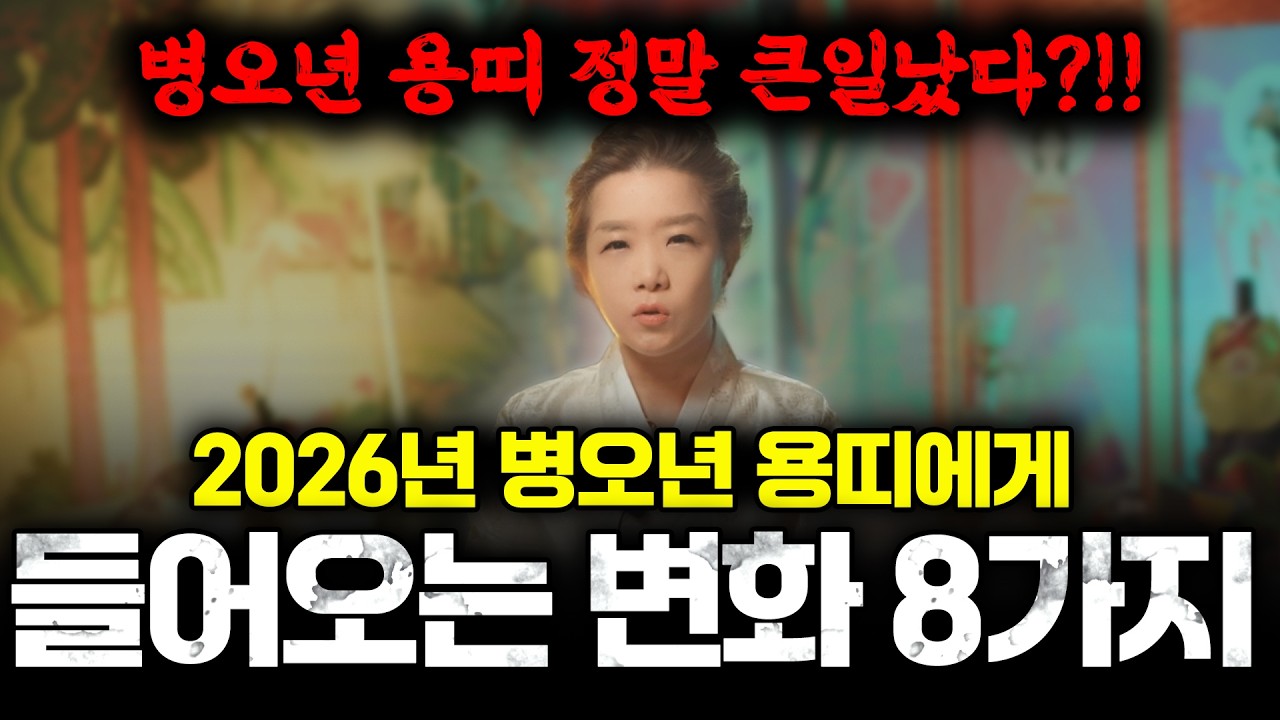 [모음영상] 2026년 용띠에게 들어오는 큰 변화 8가지! 금전,이동,문서 대 폭발?! 하지만 단 '이것' 조심해야 하는 2026년 용띠 운세