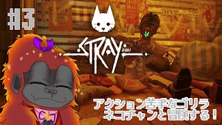 [Stray #3 ]ゴリラとネコの大冒険！[Vtuber/ゴリラのわっかちゃん]