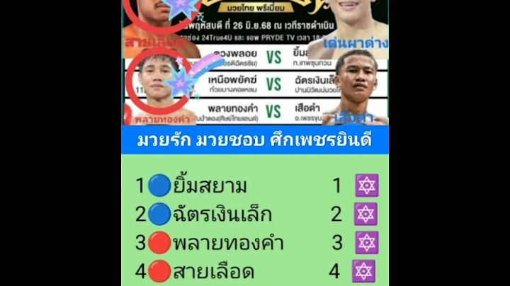 @หมอมวยบ้านนอก#วิจารณ์มวย#ศึกเพชรยินดี #วันพฤหัสบดี 26 มิ.ย.68#ช่อง 24 TRUE 4 U เริ่ม 18.00-20.00 น.