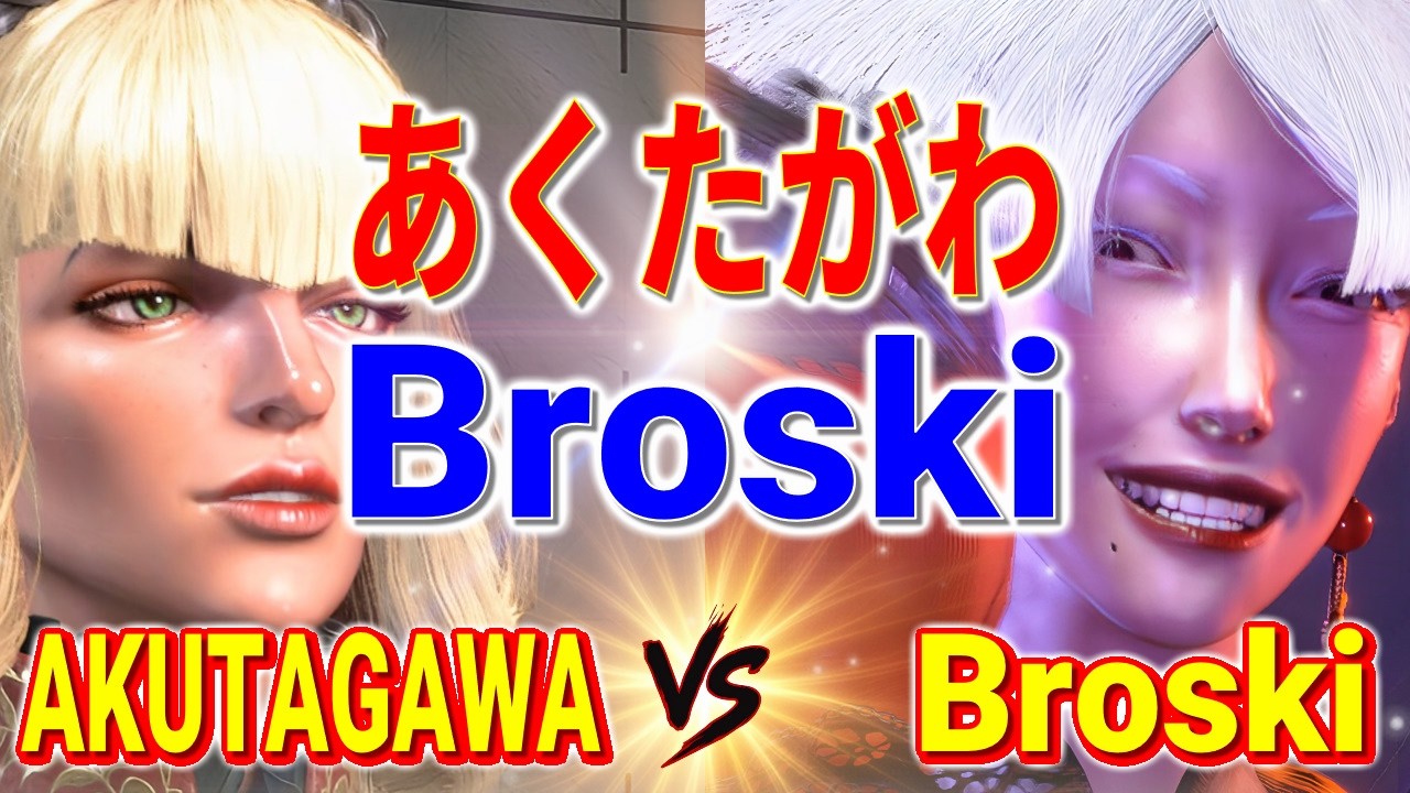 ストリートファイター6【あくたがわ (マノン) VS Broski (A.K.I)】AKUTAGAWA (MANON) VS Broski (A.K.I) SFVI スト6