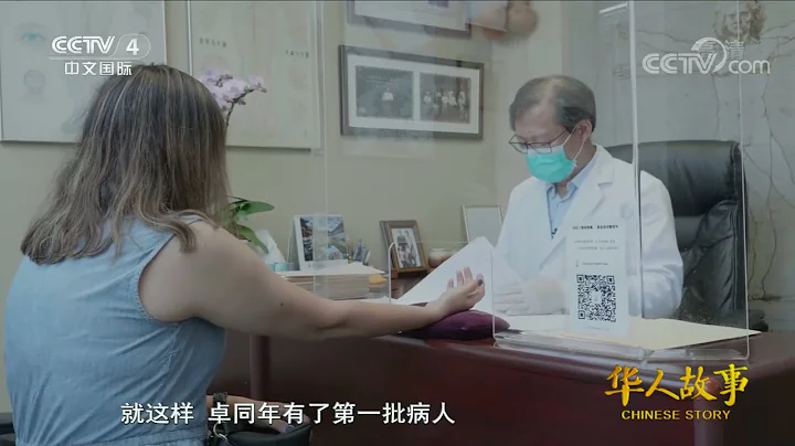 [華人故事]在溫哥華推廣中醫的華人醫生|CCTV中文國際 - 天天要聞
