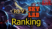 Live] RoV Ranking à¹à¸ªà¸‡à¸ªà¸§à¹ˆà¸²à¸‡à¸™à¸³à¸žà¸²à¸ªà¸¹à¹ˆà¸Šà¸±à¸¢à¸Šà¸™à¸°!!! - YouTube - 