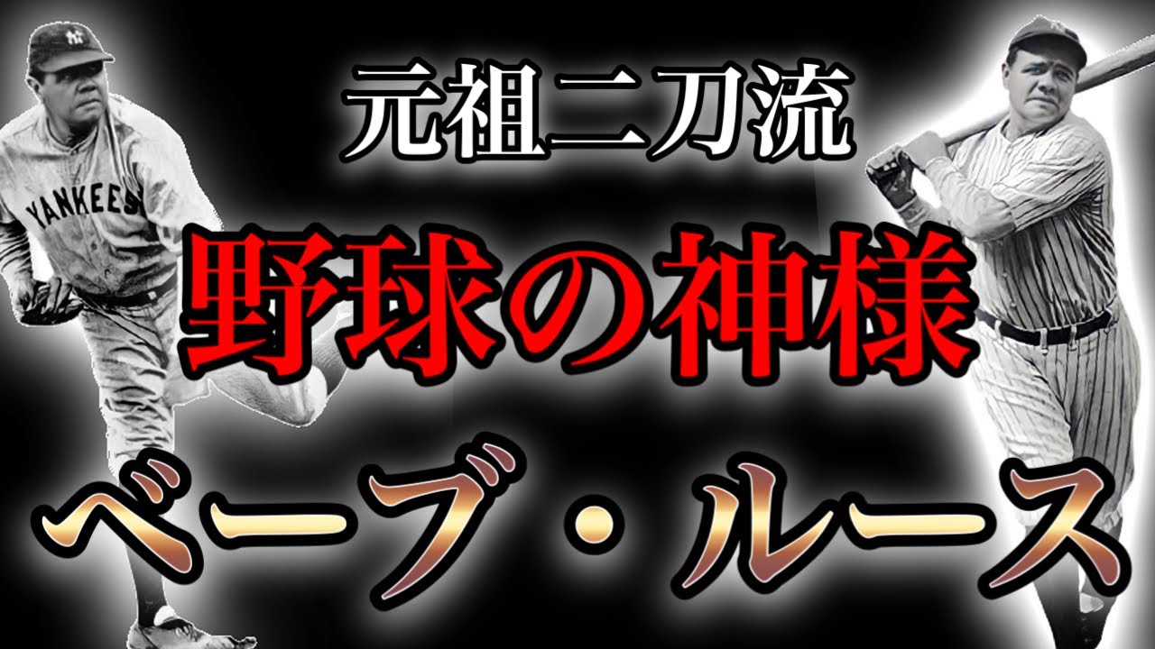 馬刺し ニューヨーク・ヤンキース Babe Ruth 元祖二刀流野球の神様 馬刺し様専用 ニューヨーク・ヤンキース Babe Ruth 元祖二刀流