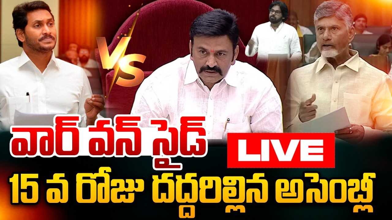 🔴Live : వార్ వన్ సైడ్..దద్దరిల్లిన అసెంబ్లీ  | CM Chandrababu Vs YS Jagan | AP Assembly Sessions