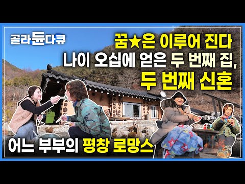 간절히 바라면 이루어집니다🏡  나이 오십에 이룬 인생 로망 &amp;#39;세컨드 하우스&amp;#39;를 얻은 부부가 강원도에서 주말을 보내는 법ㅣ두 번째 신혼ㅣ#골라듄다큐