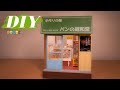DIY ミニチュアでレトロなパン屋さん作り#1~5 総集編