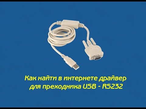 драйвер для USB RS232 (драйвер для com порта)