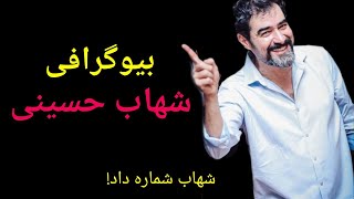 بیوگرافی جنجالی شهاب حسینی؛ازدواج مجدد شهاب حسینی کسی باورش نمیشه