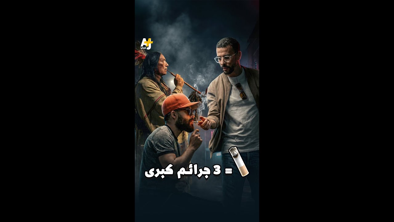 كيف دمرت السيجارة العالم! قصة استعمار واستعباد عمرها 500 سنة 🚬💔