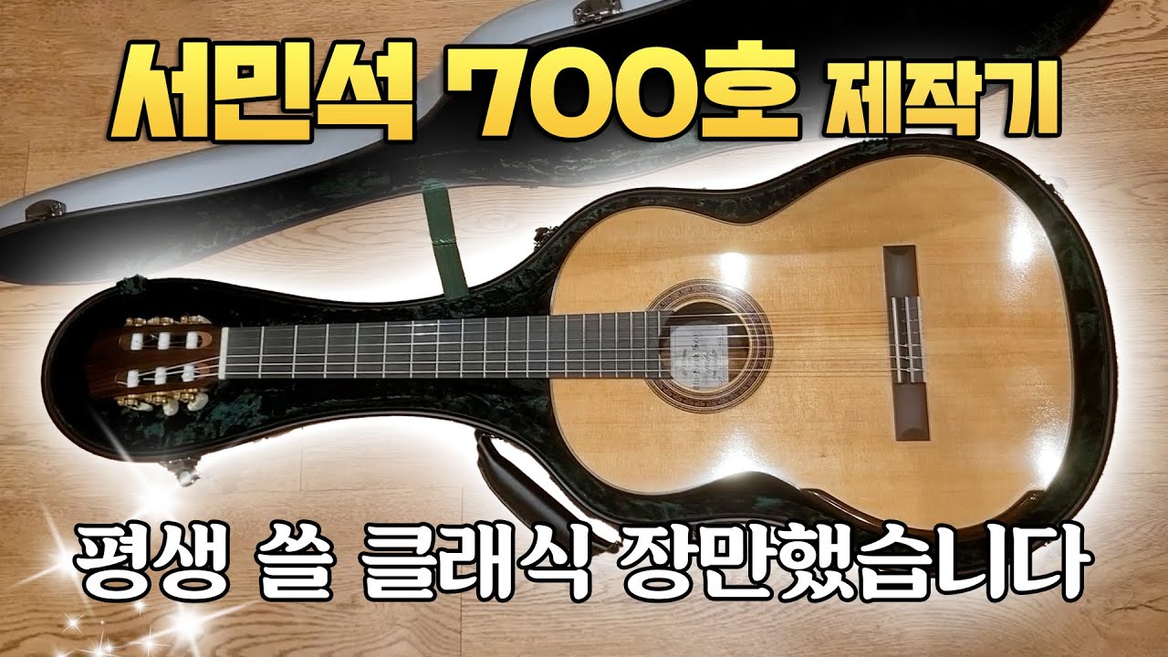 수제 클래식 기타의 제작 과정이 궁금하다면 다 드루와! 국내 최고의 제작 명인 서민석 선생님께 드디어 기타 맞췄습니다🥹
