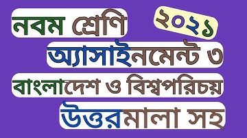 Class 9 BGS assignment 3 2021। নবম শ্রেণীর অ্যাসাইনমেন্ট বাংলাদেশ ও বিশ্বপরিচয়