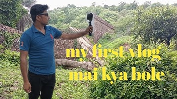 my first vlog mai kya bole || my first vlog kaise banaye || #myfirst #my_first_volg_mai_kya_bole