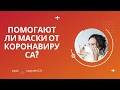 ПОМОГАЮТ ЛИ МАСКИ ОТ КОРОНАВИРУСА? / СОВЕТЫ ПО ЗАЩИТЕ