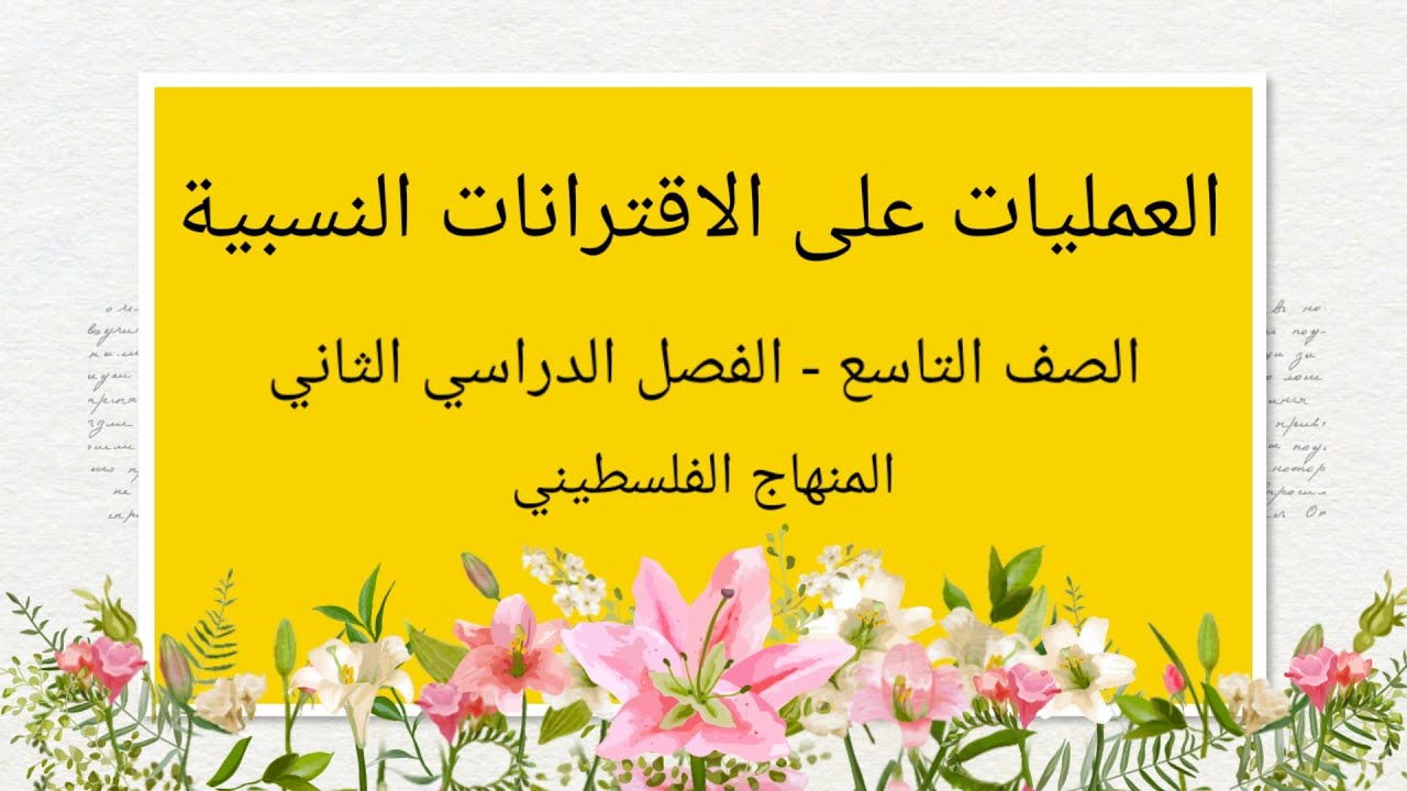 #العمليات على  الاقترانات النسبية#الصف التاسع-الوحدة السابعة-الدرس السادس-الفصل الثاني#الرياضيات #