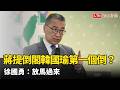 蔣萬安提倒閣「韓國瑜第一個倒」？ 徐國勇：放馬過來