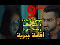 مسلسل اقامة جبرية الحلقة 9 موسي هيلحق عايدة و سلمي هتخلص من عز و تاخد موسي مكان مهجور مسلسل اقامة جبرية الحلقة 9 موسي هيلحق عايدة و سلمي هتخلص من عز و تاخد موسي مكان مهجور