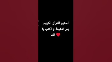 احترم القرآن الكريم بس لدقيقة و اكتب يا الله ♥️ #قرآن