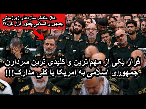 فرار یکی از کلیدی ترین سردارن رژیم به امریکا با کلی مدارک!!!