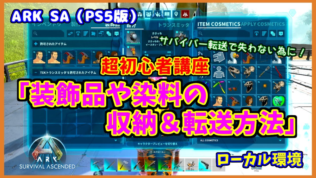 ARK SA】超初心者講座「装飾品や染料の収納＆転送のやり方」（PS5版