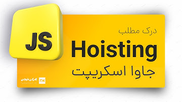 مفهوم #hoisting  در جاوا اسکریپت #javascript