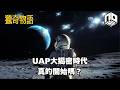 【神秘】EP93：美國戰爭部公開162件UAP檔案是否意味UAP揭密時代的到來？定還是一場為左遮掩更大秘密的把戲？｜阿波羅計劃出現大量UAP？！【神秘星期三 : 獵奇物語】(廣東話)