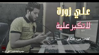 موال جديد للمنشد علي زورة | لاتكبر علية |  استوديو النجوم للانتاج والتوزيع الفني