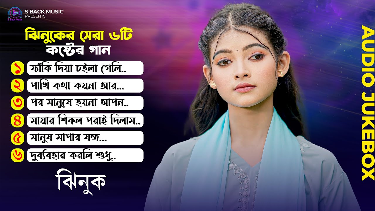 Best Of Top -06  (Jhinuk) Audio Jukebox🔥Jhinuk Hit Songs 🔥New Albam 2025 🔥 S Back Music