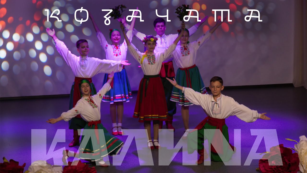 2025-05-30 танець «Калина» КОЗАЧАТА