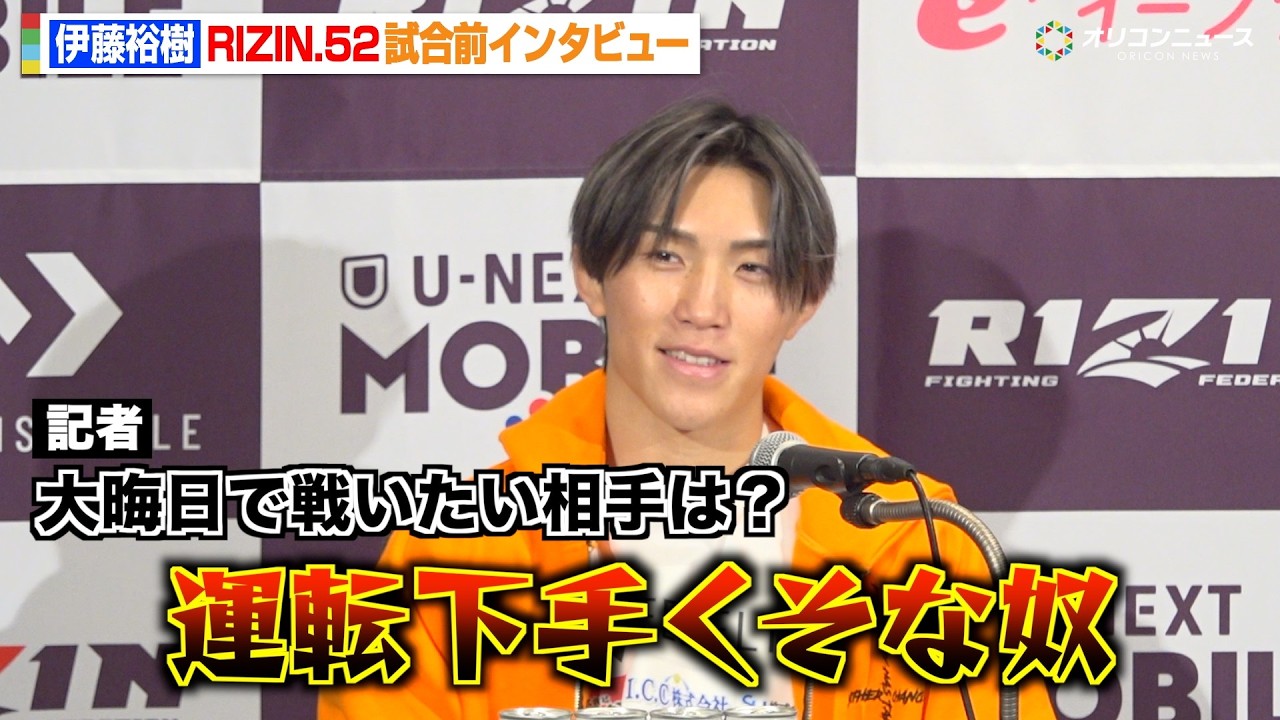 【RIZIN】伊藤裕樹、“愛車大破”王者・扇久保博正を挑発「運転下手くそなヤツ倒そうかな」大晦日にタイトルマッチ熱望　『RIZIN.52』試合前インタビュー