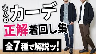 【正解コーデ】カーディガンを大人っぽく着まわすコツ