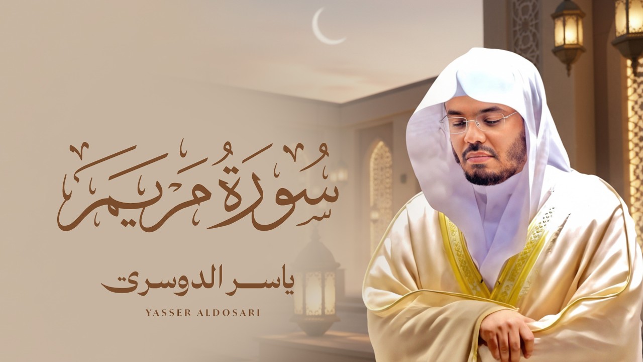 سورة مريم بصوت الشيخ ياسر الدوسري | Surah Maryam