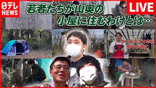 【ライブ】『小屋暮らしまとめ』 コロナ禍の若者が選んだ小屋暮らし/長期取材小屋暮らしに訪れた変化/ 手作りの小屋暮らしで“自分らしい生き方”を（日テレNEWS LIVE）