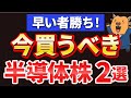 【今買っとけ】高収益なのに割安放置の半導体株2選