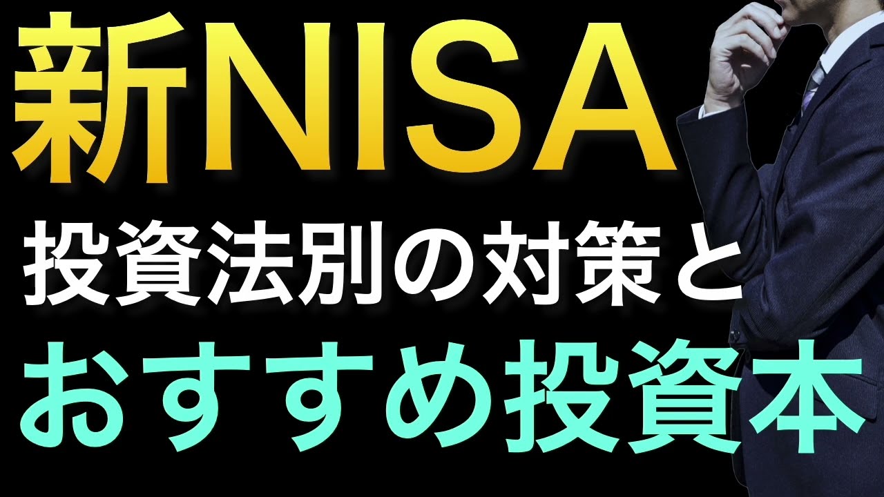【新NISA活用方法】投資手法の特徴とおすすめ書籍まとめ