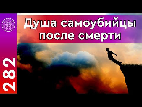 #282 Суицид: причины и последствия. Душа самоубийцы после смерти. Ответственность за эвтаназию.